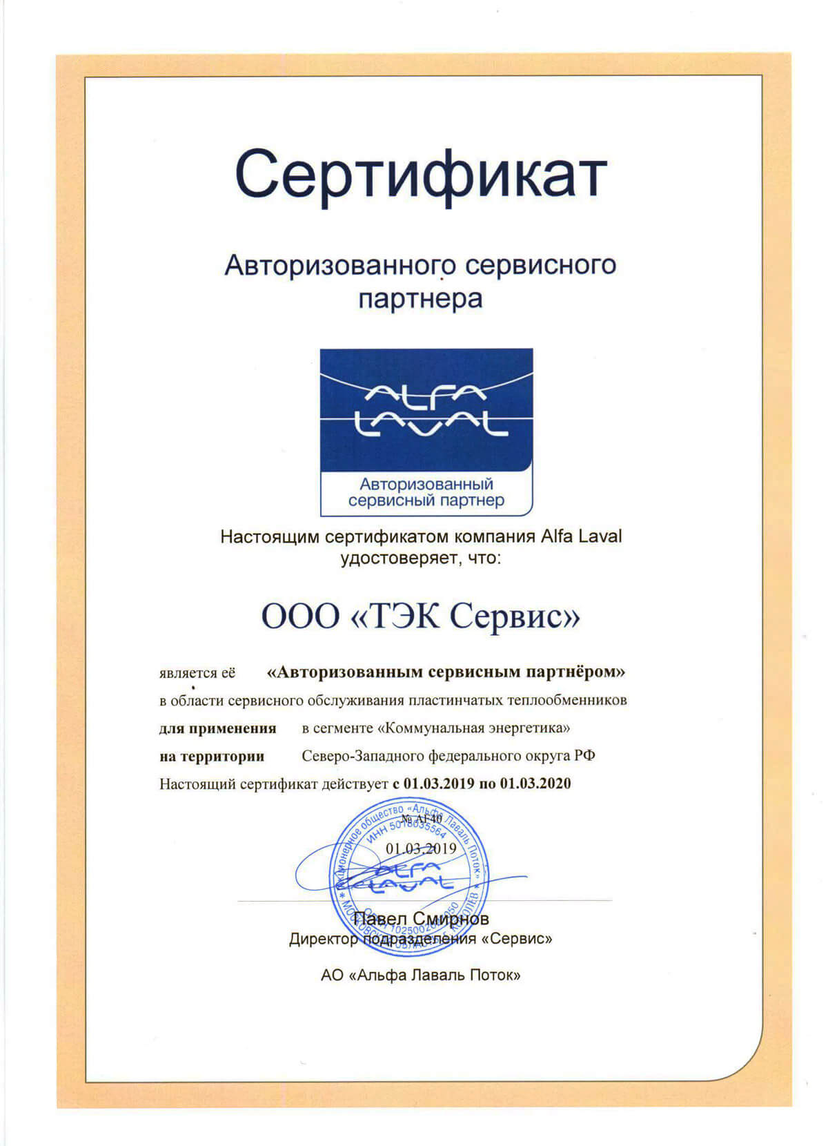 Сертификат партнера фирмы Альфа-Лаваль