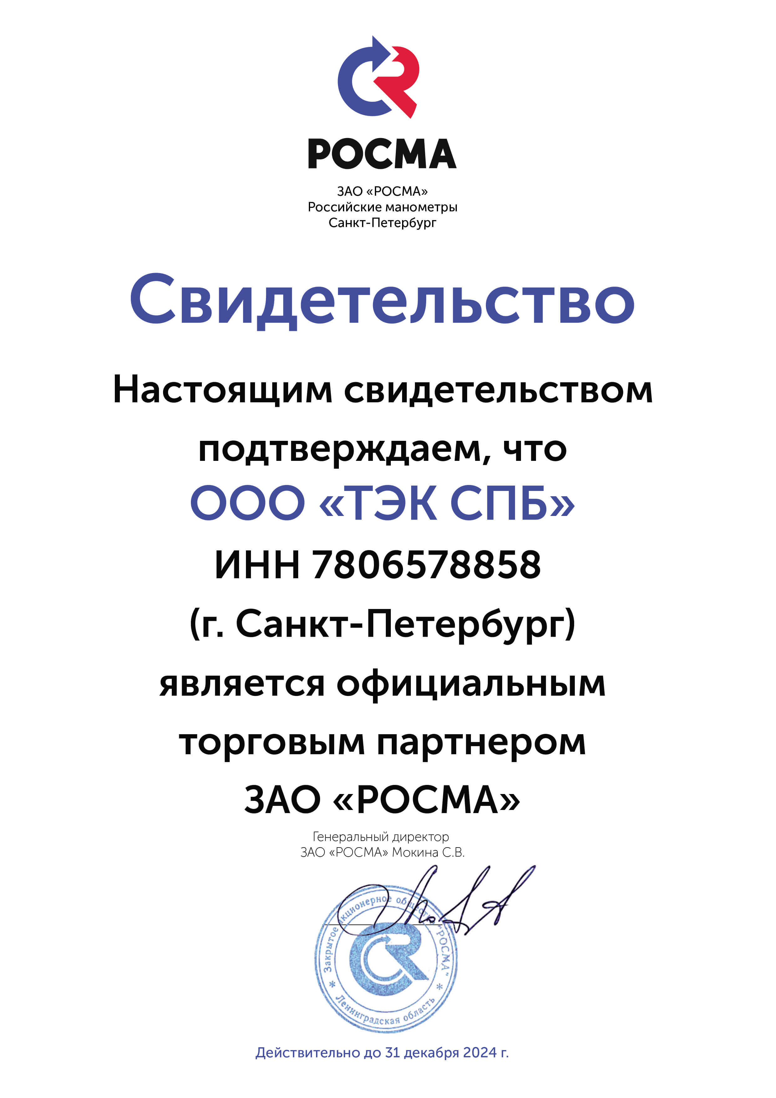 Сертификат партнера фирмы РОСМА